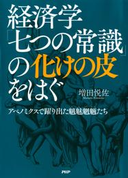 経済学「七つの常識」の化けの皮をはぐ　アベノミクスで躍り出た魑魅魍魎（ちみもうりょう）たち