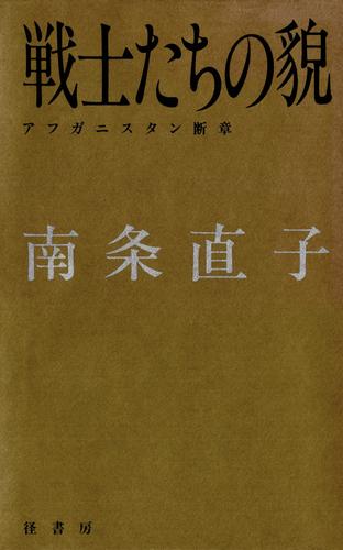 戦士たちの貌　　アフガニスタン断章