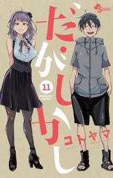 だがしかし（１１）