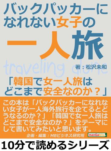 バックパッカーになれない女子の一人旅 韓国で女一人旅はどこまで安全なのか 10分で読めるシリーズ 漫画全巻ドットコム