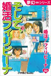 夢幻∞シリーズ　婚活！フィリピーナ 30 冊セット 最新刊まで