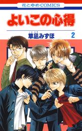 よいこの心得 2 冊セット 全巻