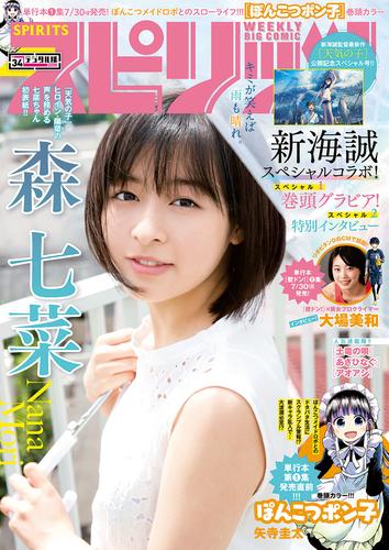 週刊ビッグコミックスピリッツ 2019年34号【デジタル版限定グラビア増量「森 七菜」】（2019年7月22日発売）