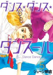 ダンス・ダンス・ダンスール（５）
