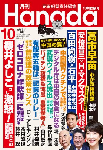 月刊Hanada2021年10月号