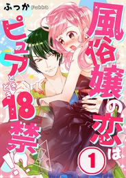 【フルカラー】風俗嬢の恋はピュアときどき１８禁！？１