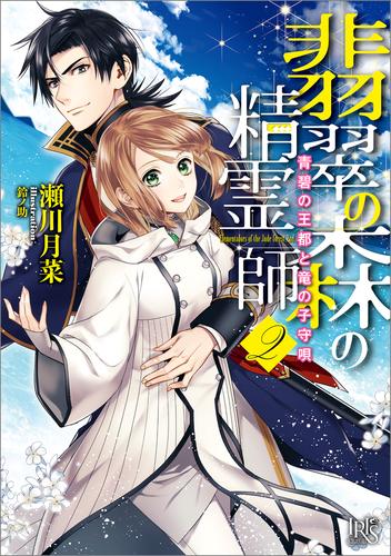 翡翠の森の精霊師 2 冊セット 最新刊まで