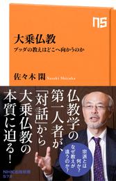 大乗仏教　ブッダの教えはどこへ向かうのか