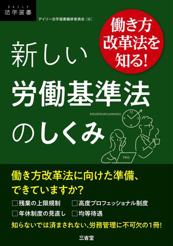 働き方改革法を知る！ 新しい労働基準法のしくみ