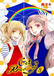 Get Ready？【おまけ描き下ろし付き】　8巻