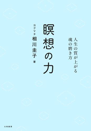 瞑想の力～人生の質が上がる魂の磨き方