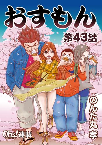 おすもん『オーズ連載』 43話