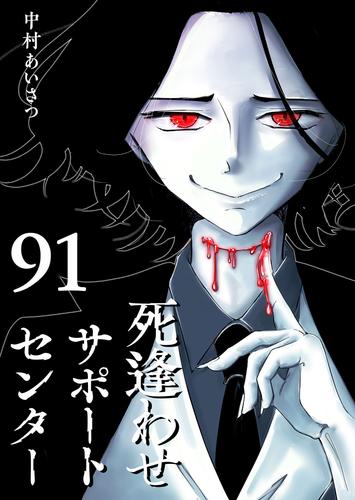 死逢わせサポートセンター【単話版】（９１）