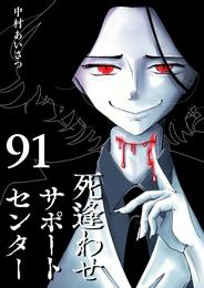 死逢わせサポートセンター【単話版】（９１）