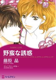 野蛮な誘惑【分冊】 12 冊セット 全巻