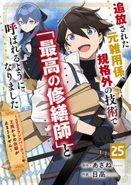 追放された元雑用係、規格外の技術で「最高の修繕師」と呼ばれるようになりました～SSSランクパーティーや王族からの依頼が止まりません～【分冊版】25巻