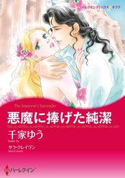 悪魔に捧げた純潔【分冊】 5巻