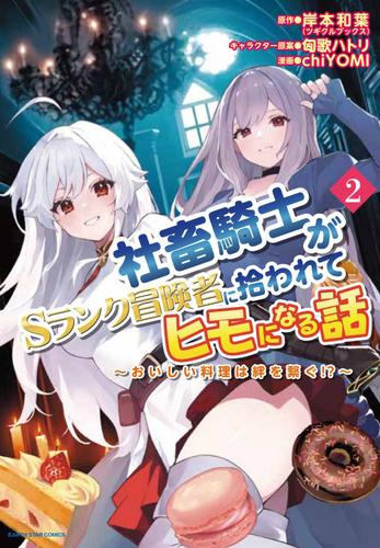 社畜騎士がSランク冒険者に拾われてヒモになる話　～おいしい料理は絆を繋ぐ！？～ 2 冊セット 最新刊まで