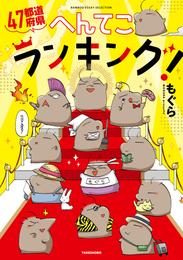 ４７都道府県へんてこランキング！