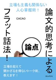 論文的思考によるフラット話法！立場も主義も関係ない人心掌握術！30分で読めるシリーズ