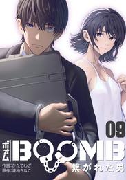 BOOMB～繋がれた男～ 9 冊セット 最新刊まで