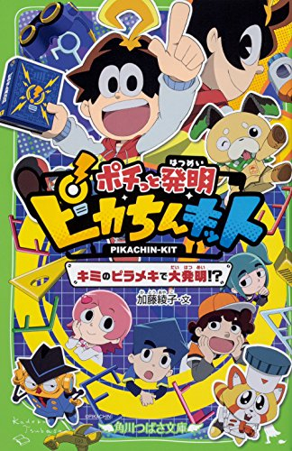 ポチっと発明 ピカちんキット キミのピラメキで大発明!?