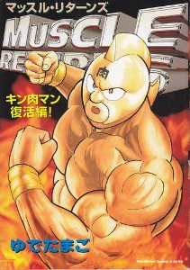 マッスル リターンズ キン肉マン復活編 1巻 全巻 漫画全巻ドットコム