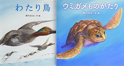 鈴木まもるの絵本 命のものがたり 全2巻セット 漫画全巻ドットコム