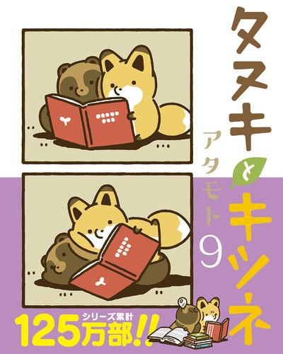 タヌキとキツネ (1-9巻 最新刊) | 漫画全巻ドットコム