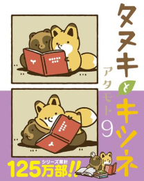タヌキとキツネ (1-8巻 最新刊)