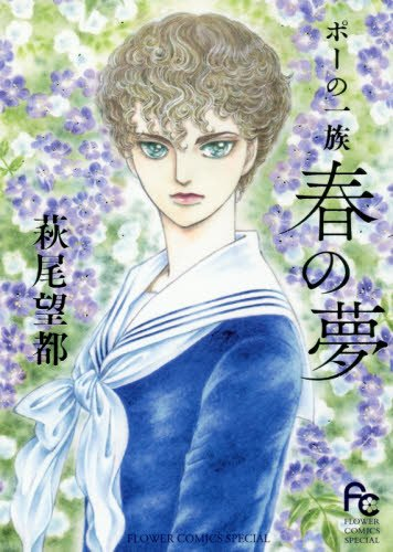 ポーの一族 春の夢 1巻 全巻 漫画全巻ドットコム