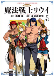 魔法戦士リウイ (1-5巻 最新刊)