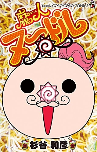 魔人ヌードル (1巻 全巻)