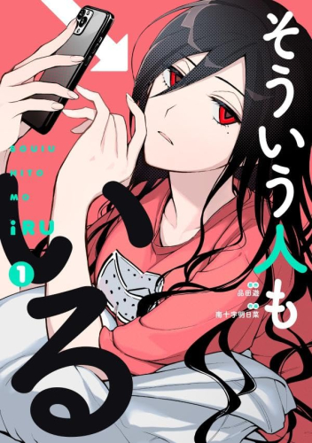 そういう人もいる (1巻 最新刊)