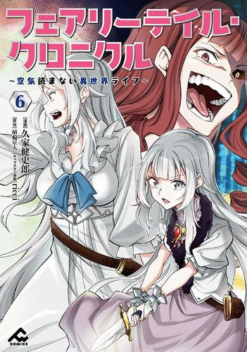 フェアリーテイル・クロニクル 〜空気読まない異世界ライフ〜 (1-6巻 最新刊)