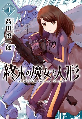 終末の魔女と人形 (1-4巻 全巻)