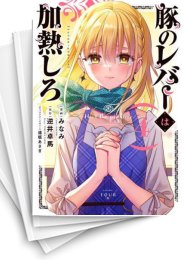 [中古]豚のレバーは加熱しろ (1-9巻)