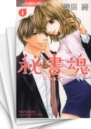 [中古]秘書魂 (1-2巻)