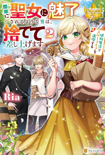 [ライトノベル]簡単に聖女に魅了されるような男は、捨てて差し上げます。 〜植物魔法でスローライフを満喫する〜 (全2冊)