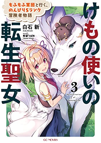 [ライトノベル]けもの使いの転生聖女 〜もふもふ軍団と行く、のんびりSランク冒険者物語〜 (全3冊)