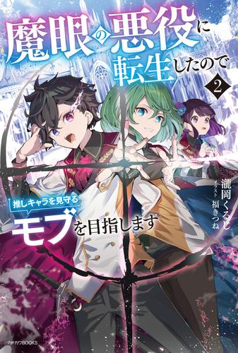 [ライトノベル]魔眼の悪役に転生したので推しキャラを見守るモブを目指します (全2冊)