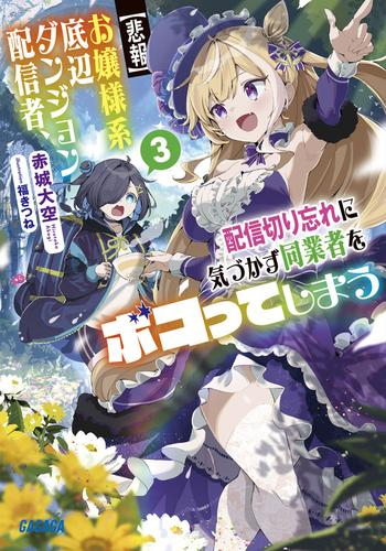 [ライトノベル]【悲報】お嬢様系底辺ダンジョン配信者、配信切り忘れに気づかず同業者をボコってしまう けど相手が若手最強の迷惑系配信者だったらしくアホ程バズって伝説になってますわ!? (全3冊)