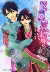 [ライトノベル]桜嵐恋絵巻 (全9冊)