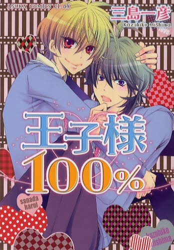 王子様100％ (1巻 全巻)