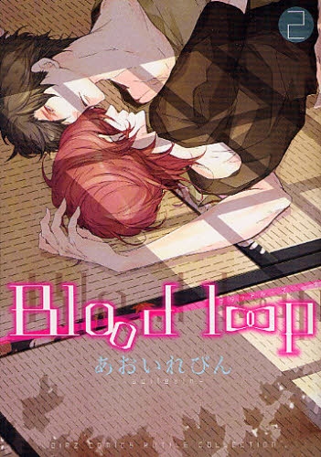 Blood loop (1-2巻 全巻)