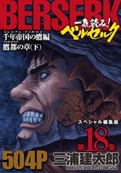 電子版 一気読み ベルセルク スペシャル編集版 18 冊セット最新刊まで 三浦建太郎 漫画全巻ドットコム