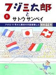 フジ三太郎とサトウサンペイ　（５）～アポロ11号が人類初の月面着陸した昭和44年～
