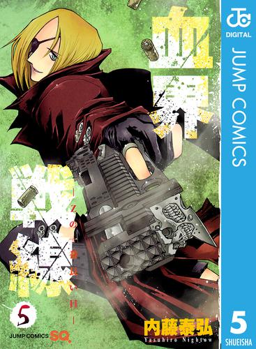 電子版 血界戦線 Zの一番長い日 5 内藤泰弘 漫画全巻ドットコム