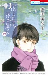 花よりも花の如く　19巻