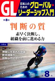 GL 日本人のためのグローバル・リーダーシップ入門 第８回　判断の質：素早く決断し、組織を前に進める力